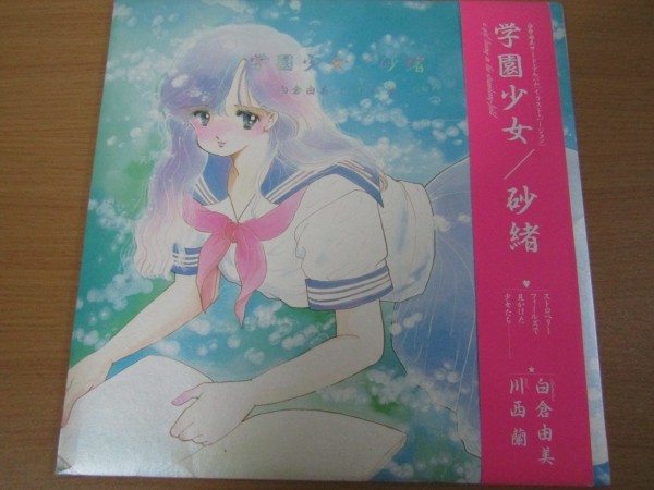 S7-185＜イラスト集/帯付＞「学園少女/砂緒」白倉由美with川西蘭