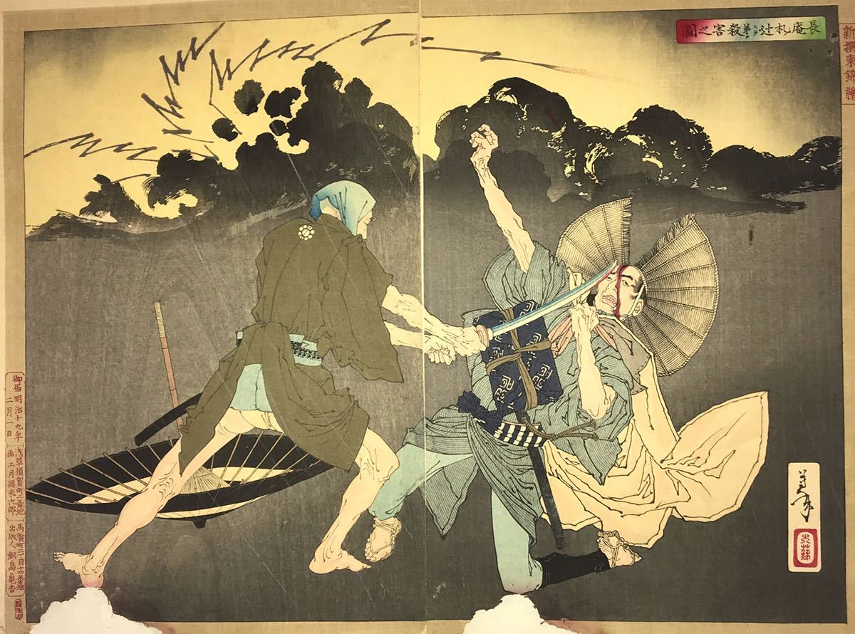 逸品！月岡芳年「新撰東錦絵 長庵札ノ辻ニテ弟ヲ殺害
