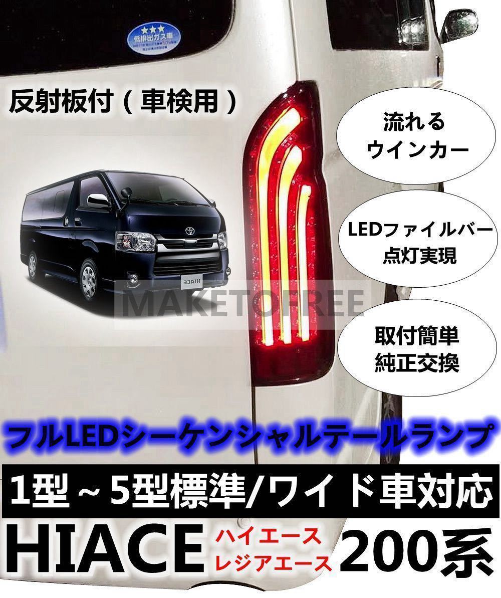 200系ハイエース LEDテールランプ スモーク 流れるウインカー 200系ハイエース LEDテールランプ スモーク 流れるウインカー