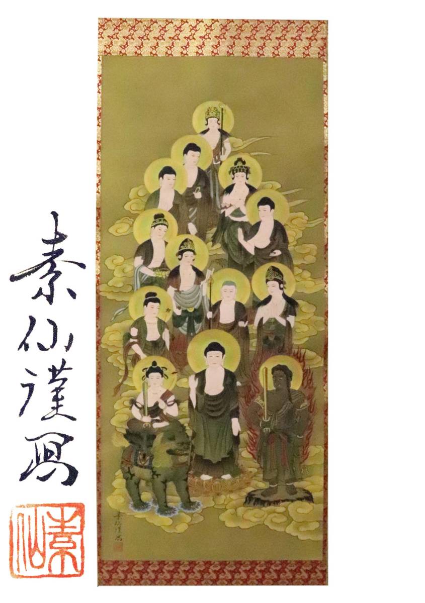真作】 福田素仙 『十三佛』 掛軸 共箱 絹本 豪華絢爛な軸装 荘厳な絵