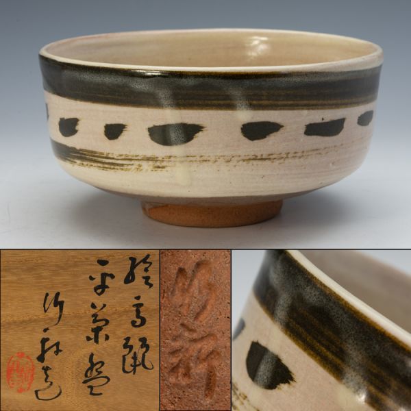 茶道具】三浦竹軒 (三代 竹泉) 絵高麗平茶碗 桐共箱 白布 美品 保証品
