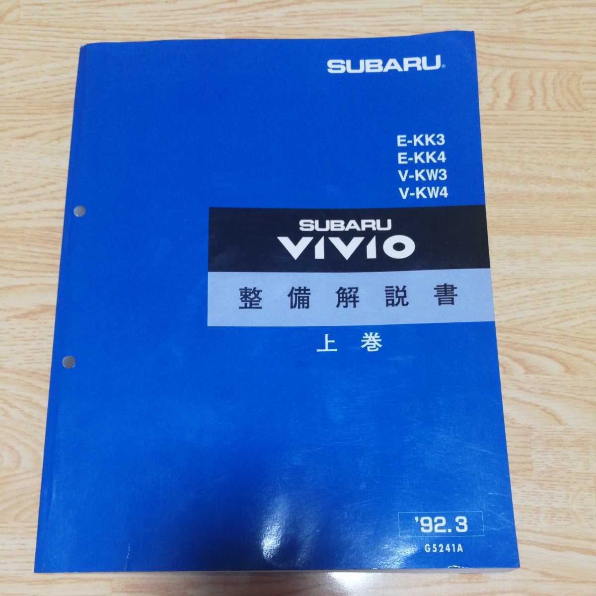 絶版品★ヴィヴィオVIVIO整備解説書中巻 1992/3 KK3/4 KW3/4 最安値/送料無料☆ヴィヴィオVIVIO 整備解説書 下巻 1992/3 車 【公式