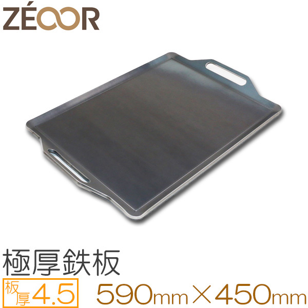 ZEOOR（ゼオール） 極厚バーベキュー鉄板 板厚4.5mm 590×450 BQ45-06A 極