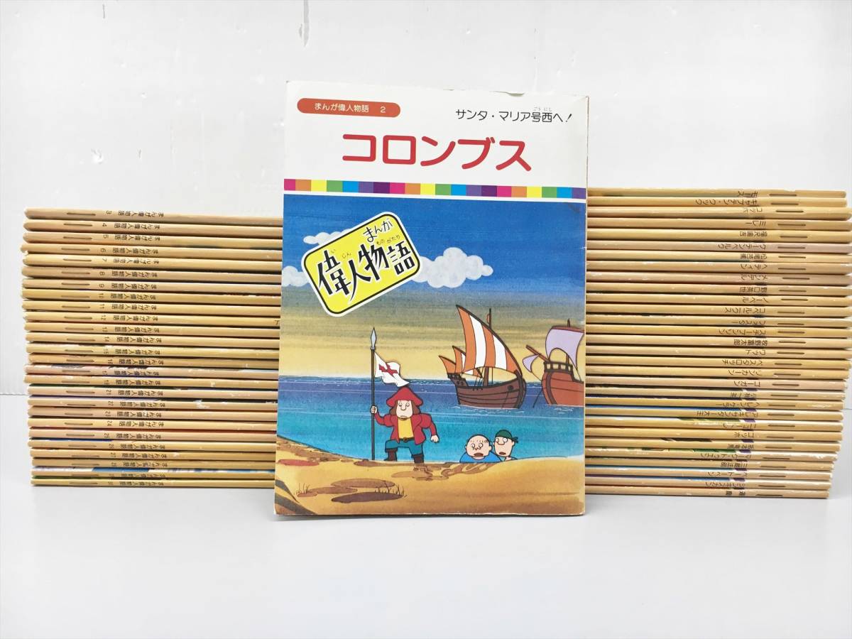 児童書 まんが偉人物語 計57冊セット 60巻中 1 18 20巻欠品 国際情報社