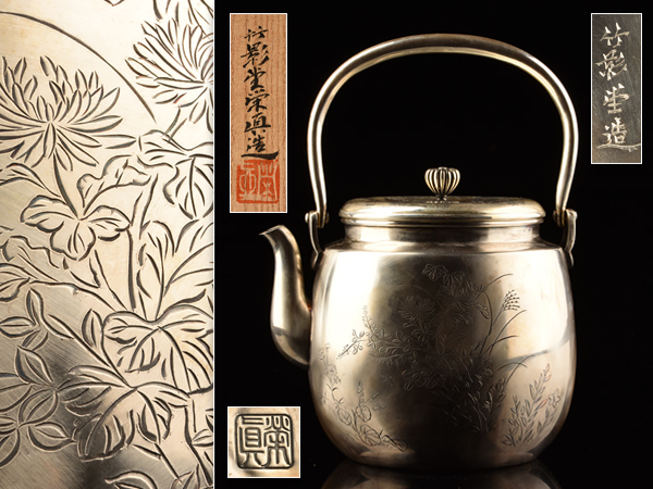 銀瓶 容量：1，5L 純銀霰(あられ)湯沸 重量：1380g 共箱 竹影堂栄真(作
