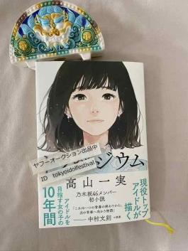 □直筆サイン入り□乃木坂46 高山一実 トラペジウム 初版 出版記念 お
