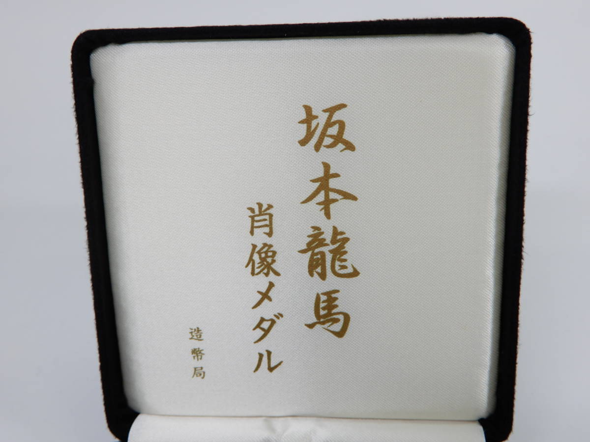 坂本龍馬 肖像 メダル 約162.2g ケース付き 純銀製 肖像メダル 坂本 