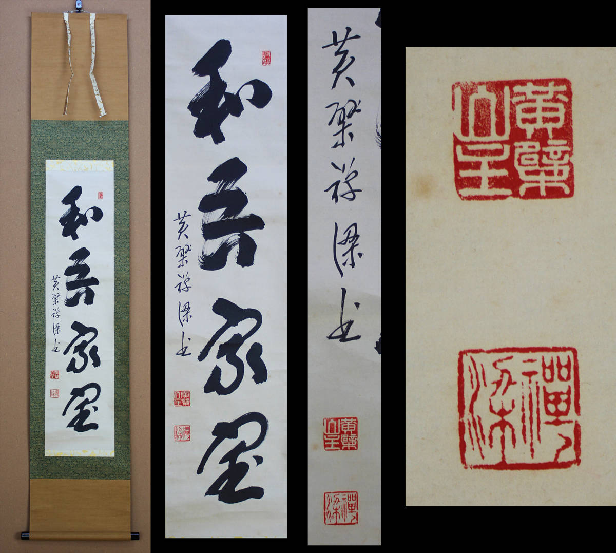 ☆【一美堂】☆掛軸 書☆黄檗山 万福寺管長 道元仁明筆☆『一行書(一