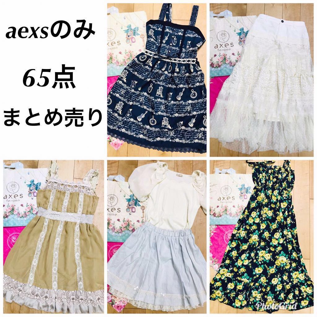 Axes Femmeのみ 65点セット福袋 まとめ売り Axes Femme 売買されたオークション情報 Yahooの商品情報をアーカイブ公開 オークファン Aucfan Com