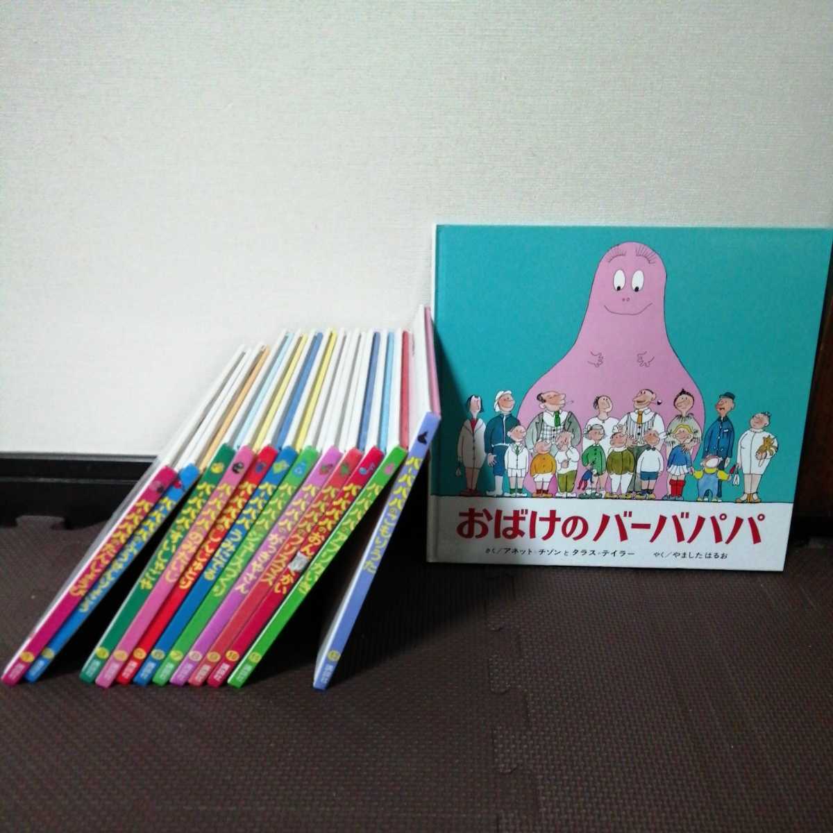 バーバパパのちいさなおはなしシリーズ全12巻 バーバパパちいさな