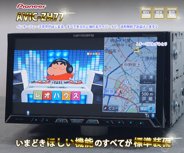カロッツェリア AVIC-ZH77 サイバーナビ | HDDナビ 2021年第1.0.0版