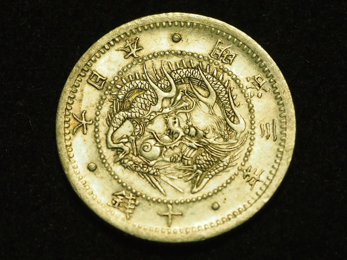 明治3年 旭日竜10銭銀貨 美品 明瞭ウロコ 貨幣 明瞭鱗 旭日龍10銭 明瞭