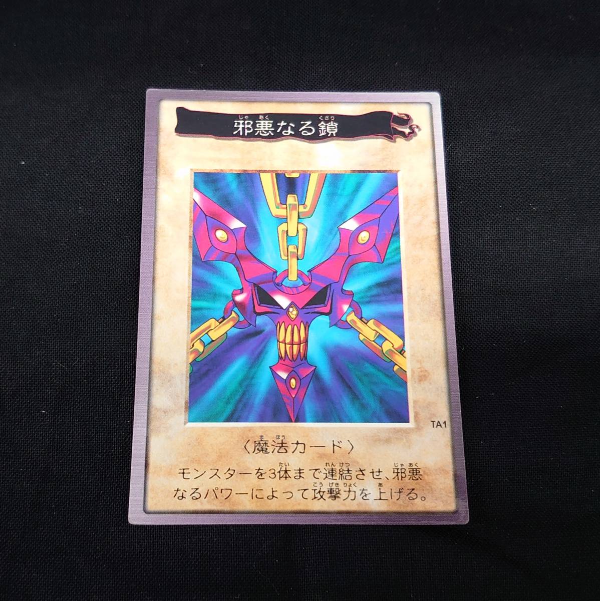 遊戯王 バンダイ版 邪悪なる鎖 魔法カード TA1 【公式通販】