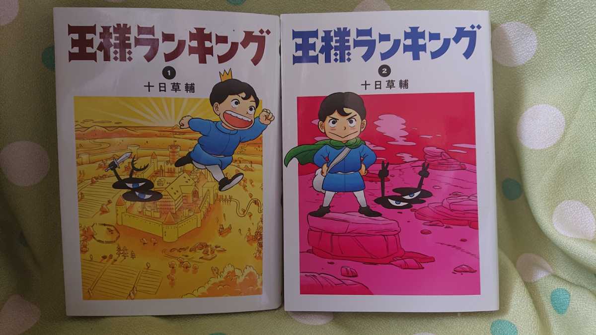 王様ランキング : 十日 1-18全巻 15」十日草輔 1-18全巻セット