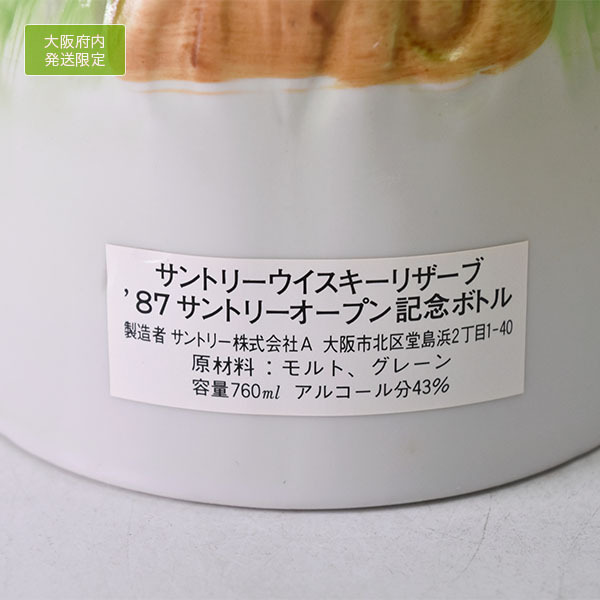 大阪府内発送限定◇古酒◇サントリー ウイスキー リザーブ サントリー