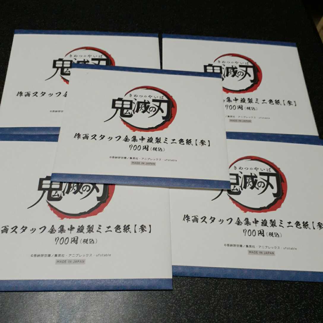 鬼滅の刃 全集中展 作画スタッフ 参 複製ミニ色紙 作画スタッフ全集中