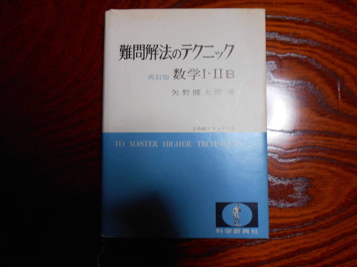 激安大特価 難問解法のテクニック 数学Ⅰ・ⅡB 再訂版 矢野健太郎 科学新興