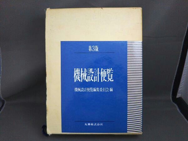 機械設計便覧 丸善 第3版⁄丸善出版⁄機械設計便覧編集 JISにもとづく