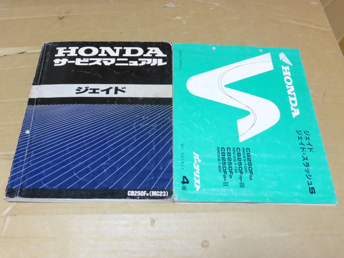 ホンダ ジェイド サービスマニュアル パーツリスト セット honda