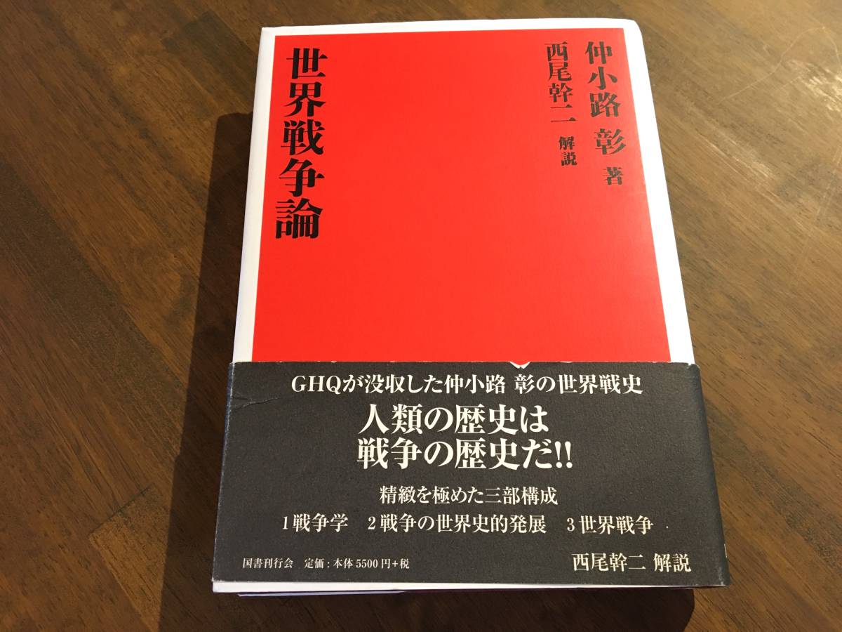 仲小路 彰『世界戦争論 復刻版』(本) 西尾幹二 GHQ 国書刊行会 太平洋