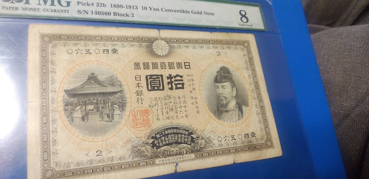甲号兌換銀行券10円（裏猪10円）並品 （GW1） 紙幣 日本