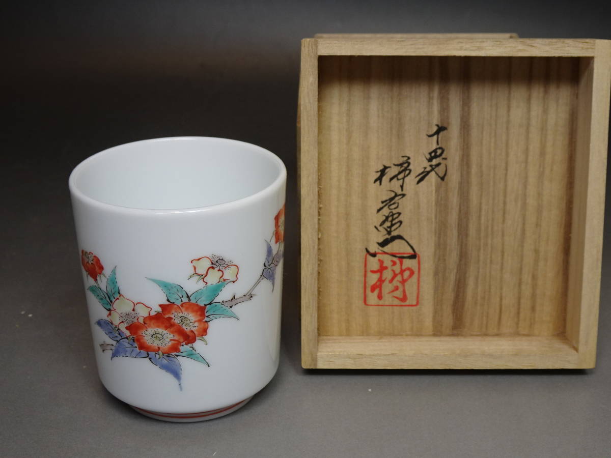 十四代柿右衛門 錦苺花文 湯呑 共箱