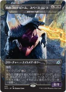 FOILゴジラシリーズ▽MTG▽日▽イコリア▽死のコロナビーム、スペース