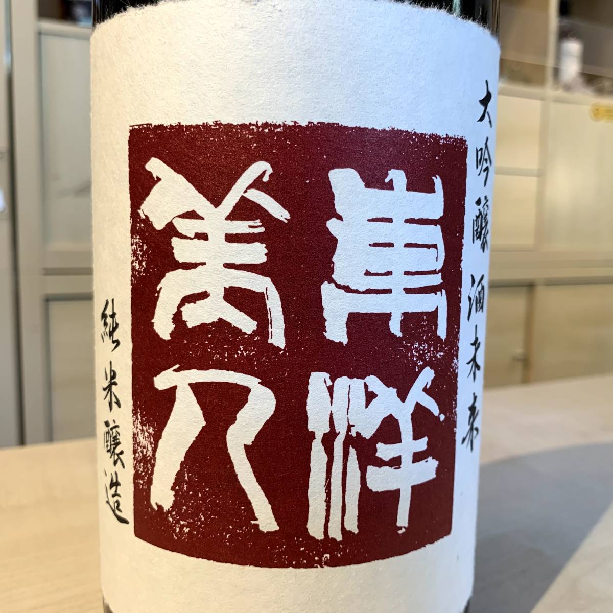 42515 東洋美人 純米大吟醸酒 未来1800ml 桐箱入り 山口県 澄川酒造