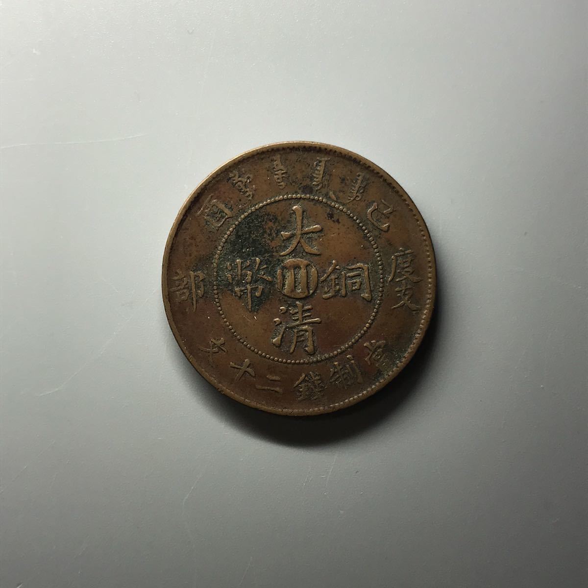 大清銅幣 中国古銭 二十文 銅貨 古銭 - 中国 宣統年造 銅幣 硬貨