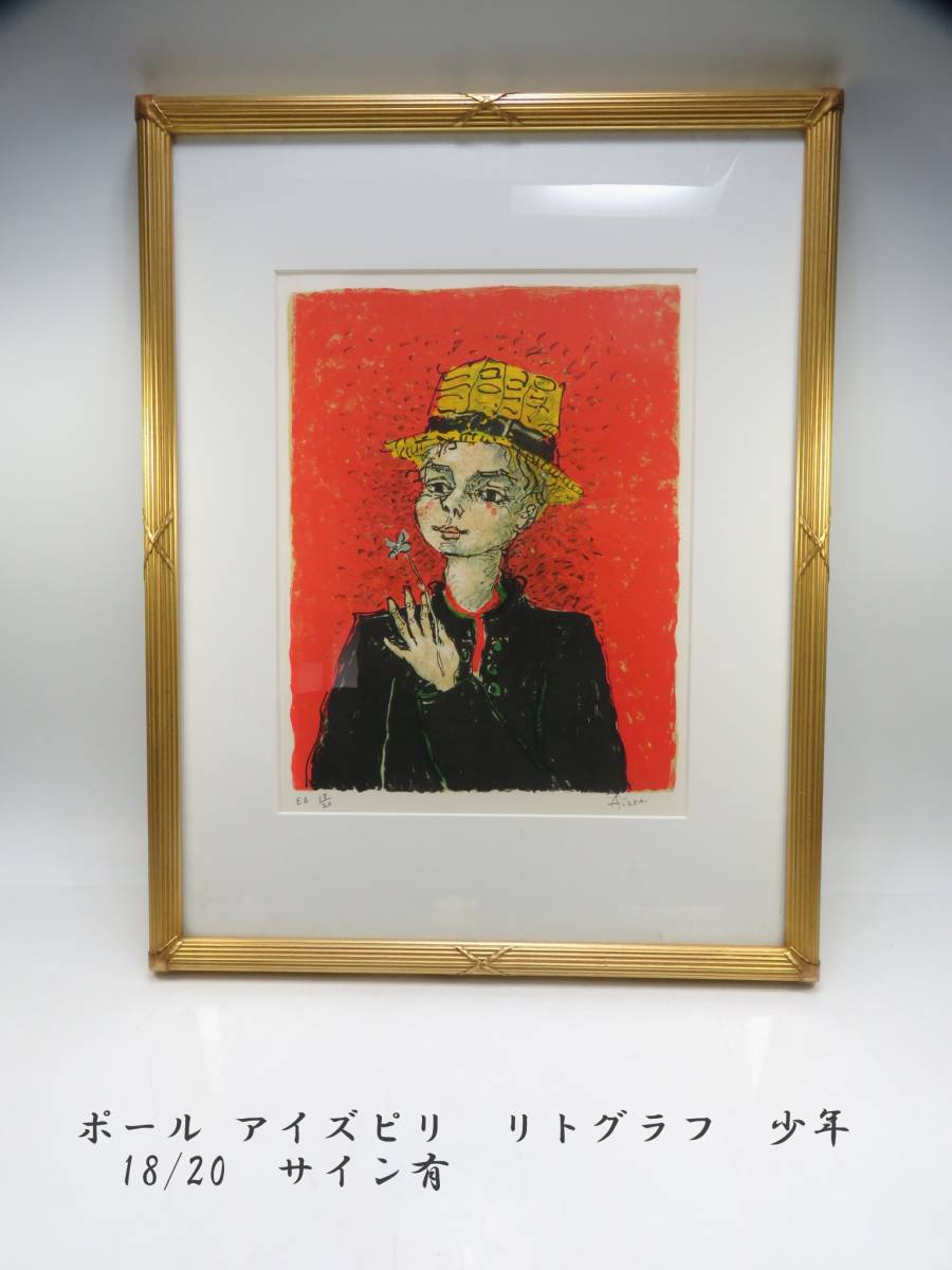 ポールアイズピリ　リトグラフ　サイン入り ポール アイズピリ リトグラフ 少年 18/20 サイン有 ○ 人物画 絵画