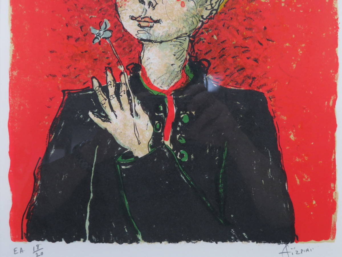 ポール アイズピリ リトグラフ 少年 18/20 サイン有 ○ 人物画 絵画
