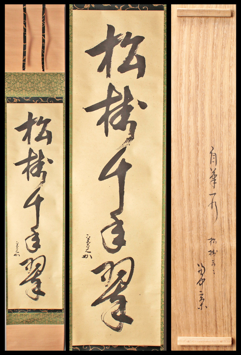 古美味】堀内宗完(兼中斎）自筆一行書 松樹千年翠 軸装 茶道具