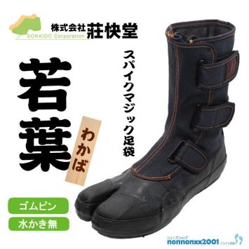 大人気，お買い得 荘快堂 若葉Ｉ－９８ ゴム製スパイク足袋 マジックタイプ ２６ ５ｃｍ(26.5cm)｜売買されたオークション情報、yahooの商品情報をアーカイブ公開 - オークファン 26.5cm