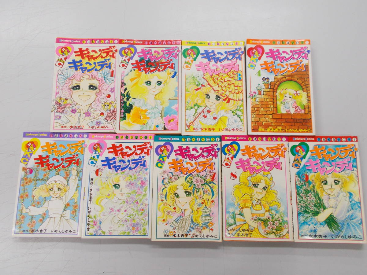 キャンディキャンディ : いがらしゆみこ 全9巻 キャンディ・キャンディ 
