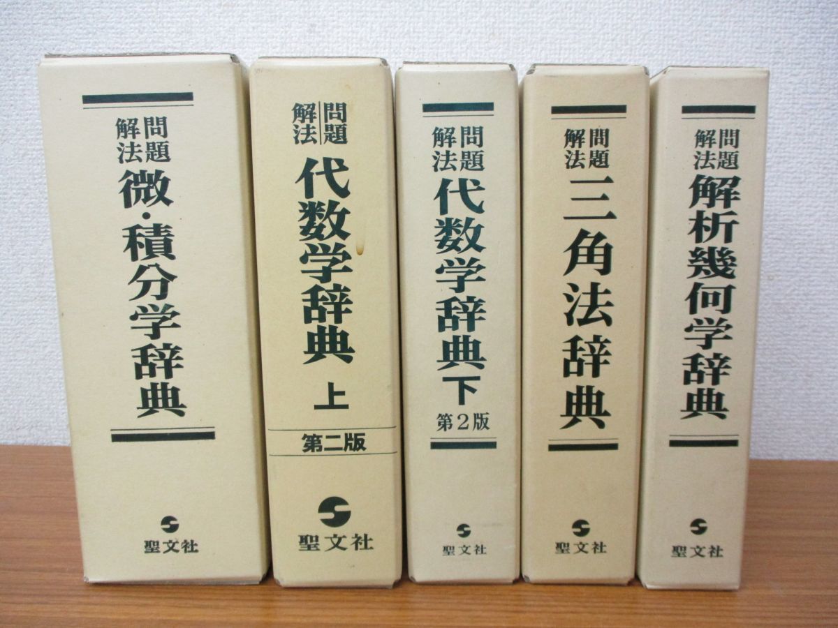 問題解法 解析幾何学辞典 聖文社 問題解法 解析幾何学辞典 聖