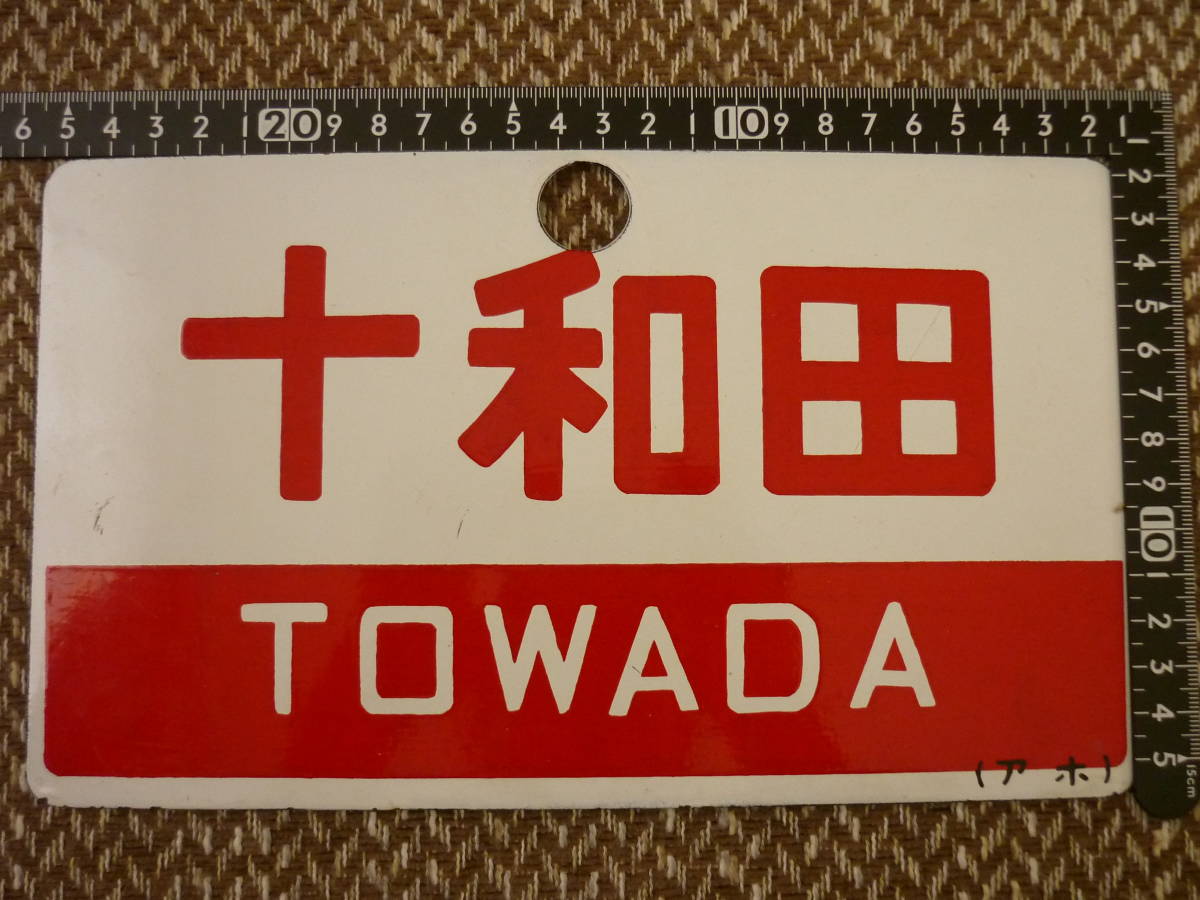 ●【サボ　愛称板】（表）十和田 　Ｂ寝台（裏）十和田　TOWADA 愛称板 サボ 十和田 メルカリ 国鉄 Yahoo!オークション TOWADA