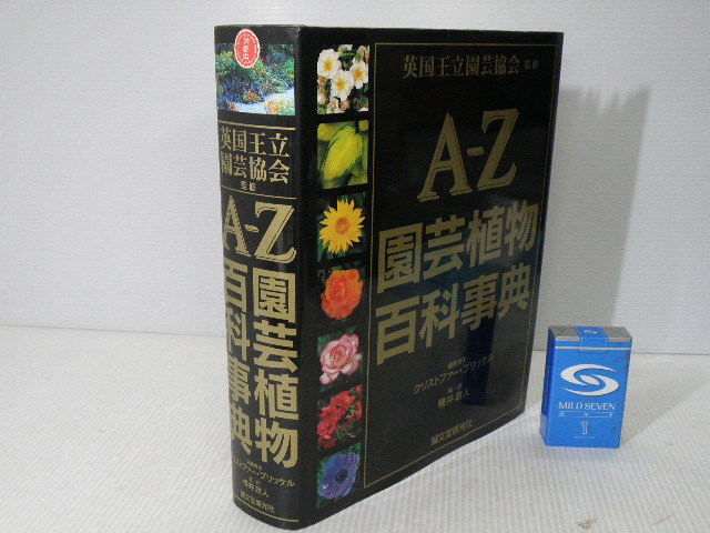 葉ページ 誠文堂新光社 A-Z 園芸植物百科事典 英国王立園芸協会 監修 定価
