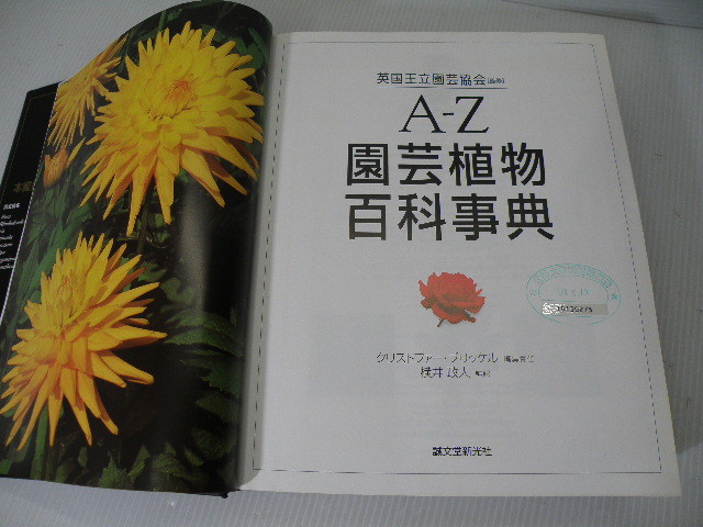 誠文堂新光社 A-Z 園芸植物百科事典 英国王立園芸協会 監修 定価