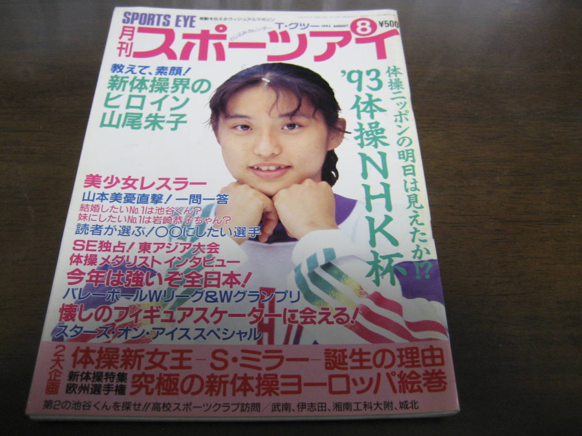 平成5年8月 月刊スポーツアイ 新体操 山尾朱子 小菅麻里 山本美憂 ミラー 福島礼子 スポーツ 売買されたオークション情報 Yahooの商品情報をアーカイブ公開 オークファン Aucfan Com