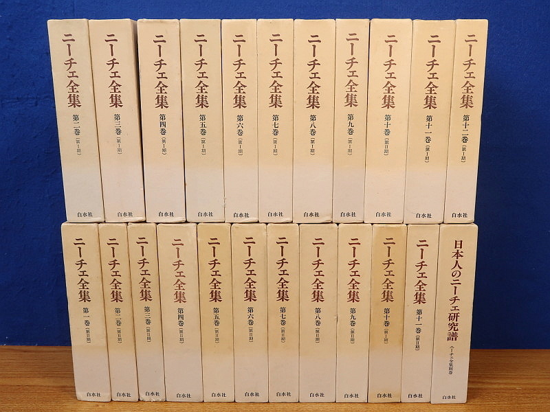ニーチェ全集 第1期全12冊＋別巻＋第2期全12冊 全25冊揃 白水社