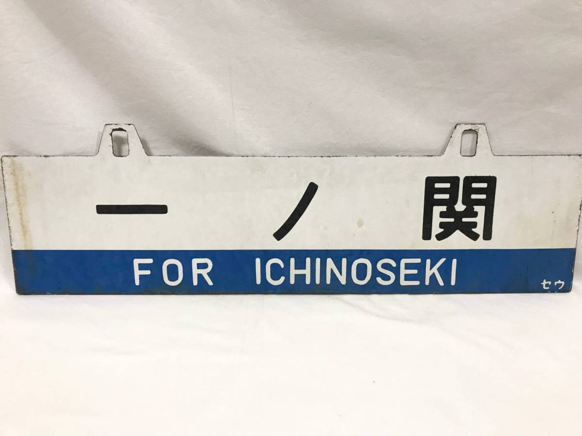 行先板 鉄道 -行先表示板(鉄道)の中古品・新品・未 サボ 2026年最新 