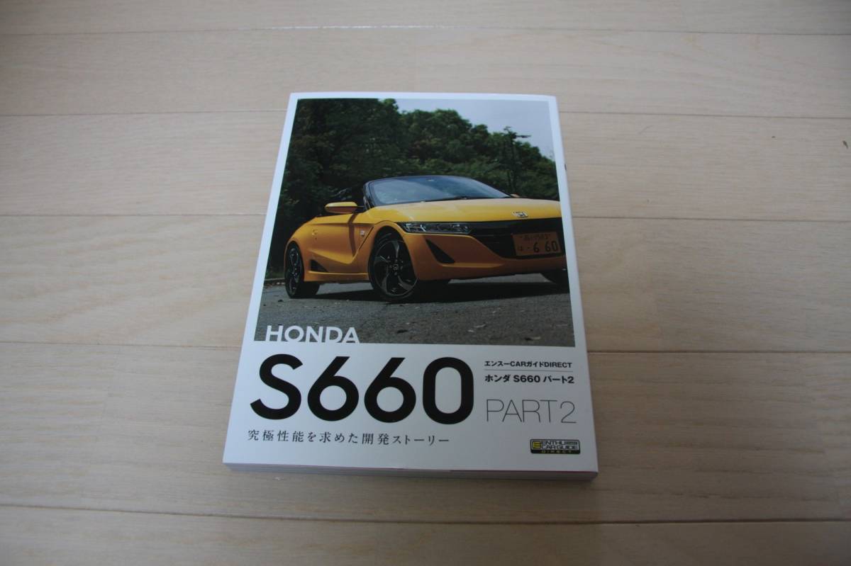 HONDA S660 パート2 エンスーCARガイド 究極性能を求めた開発
