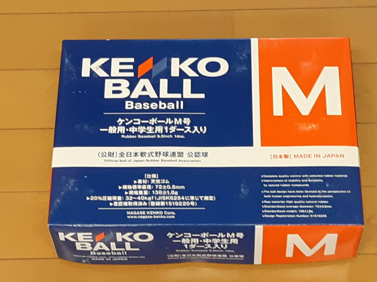 M号 ナガセケンコー 野球 1ダース 軟式 NAGASE 軟式野球ボール ボール 