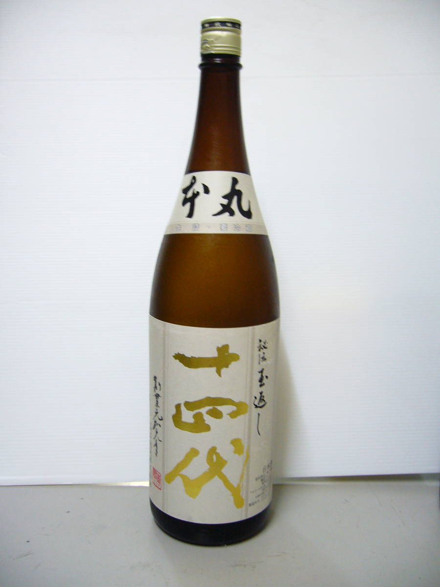 在庫2本）①十四代 本丸 1800ml （詰め日2020年3月）（冷蔵