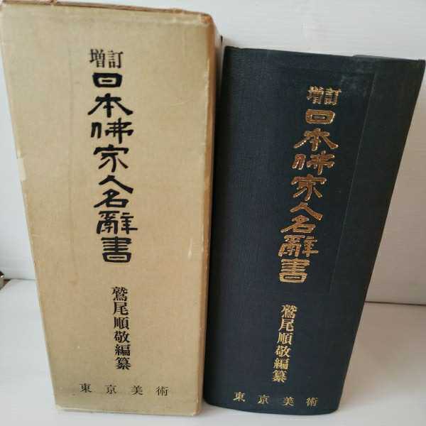  増訂 日本仏家人名辞書 鷲尾順敬編 天台宗 臨済宗 曹洞宗 日蓮宗(仏教)｜売買されたオークション情報、yahooの商品情報をアーカイブ公開 - オークファン 仏教