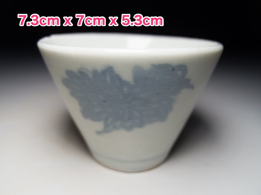 □レア 無傷完品 初期伊万里古印判二方向千重菊紋小ぶり猪口和食器骨董
