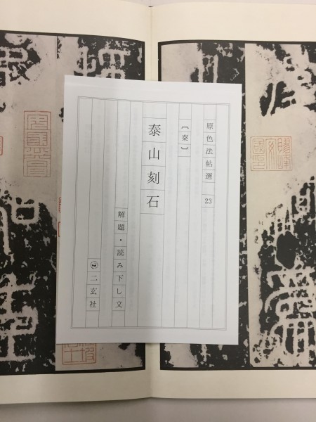 原色法帖選23 泰山刻石〈原装本〉 | 悠久堂書店 原色法帖選 23：泰山刻