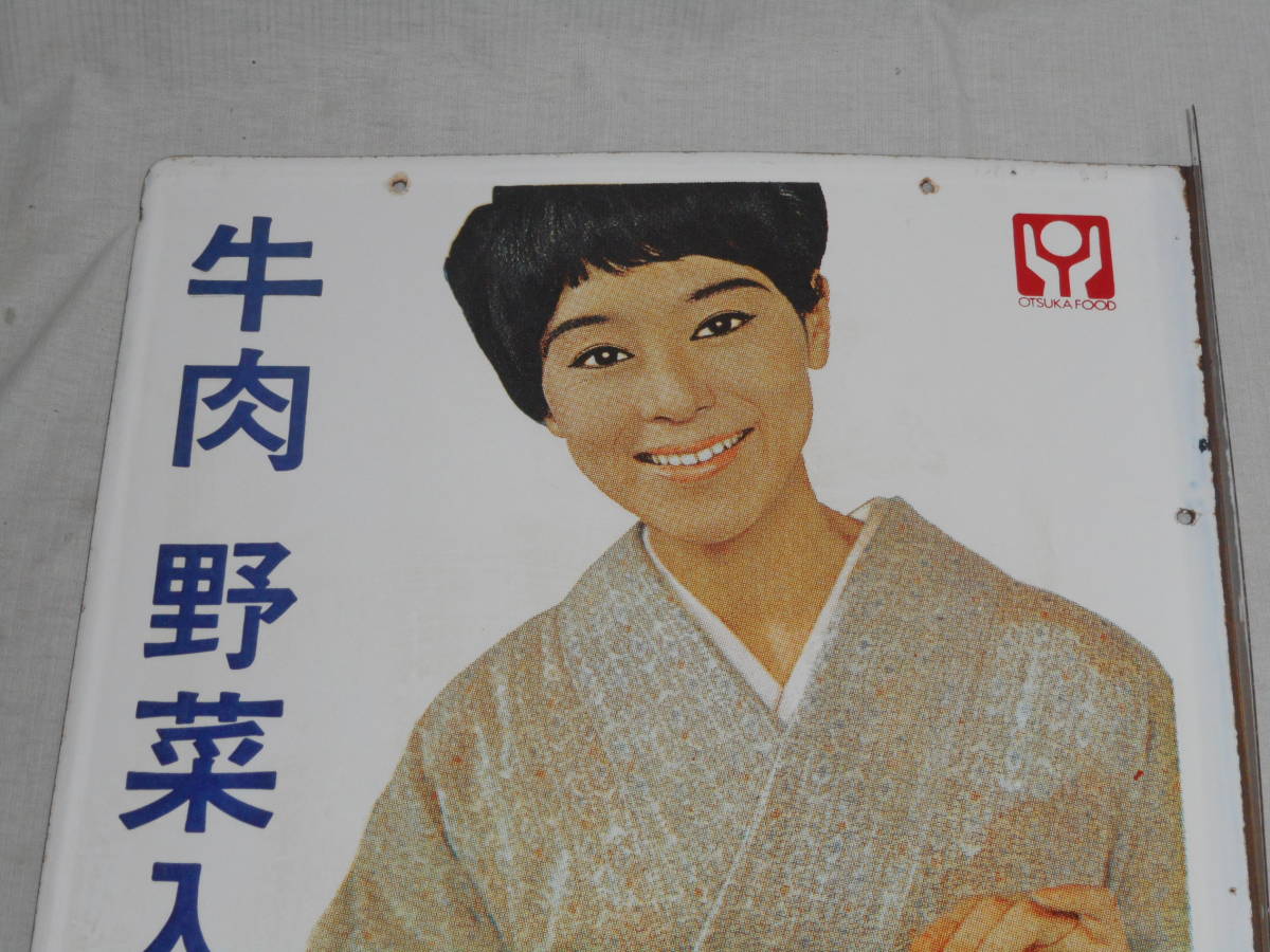 ボンカレー 松山容子 大塚食品 松山容子さん 昭和レトロ ホーロー看板 