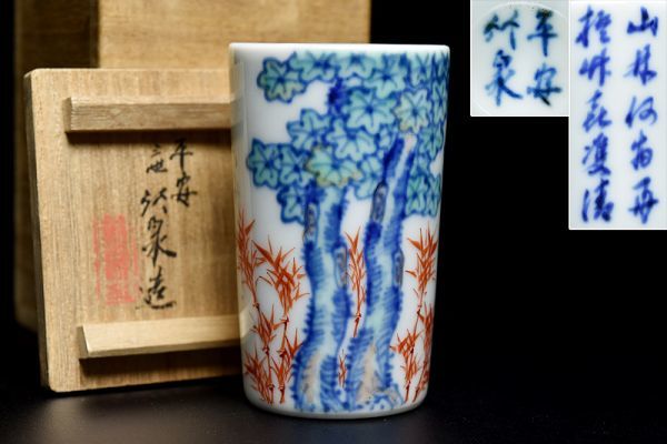 2026年最新Yahoo!オークション -源右衛門(染錦)の中古品 湯呑 -館林