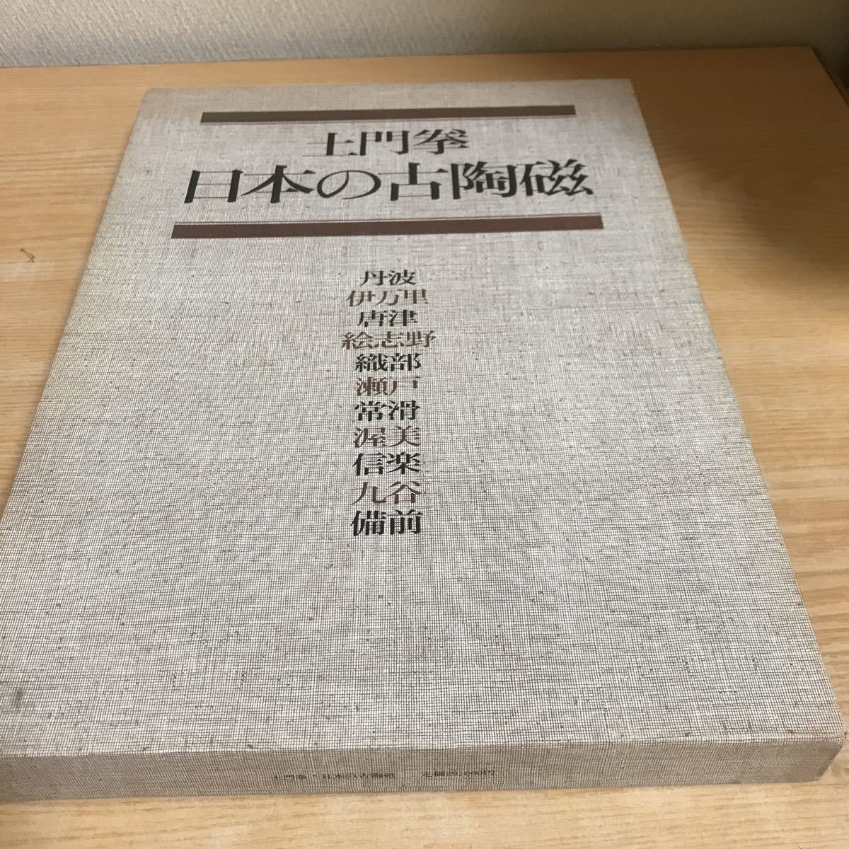 【SALE】 土門拳 日本の古陶磁 美術出版社 181年 昭和56年 11月20日発行 定価29000円(作品集)｜売買されたオークション情報、yahooの商品情報をアーカイブ公開 - オークファン 作品集